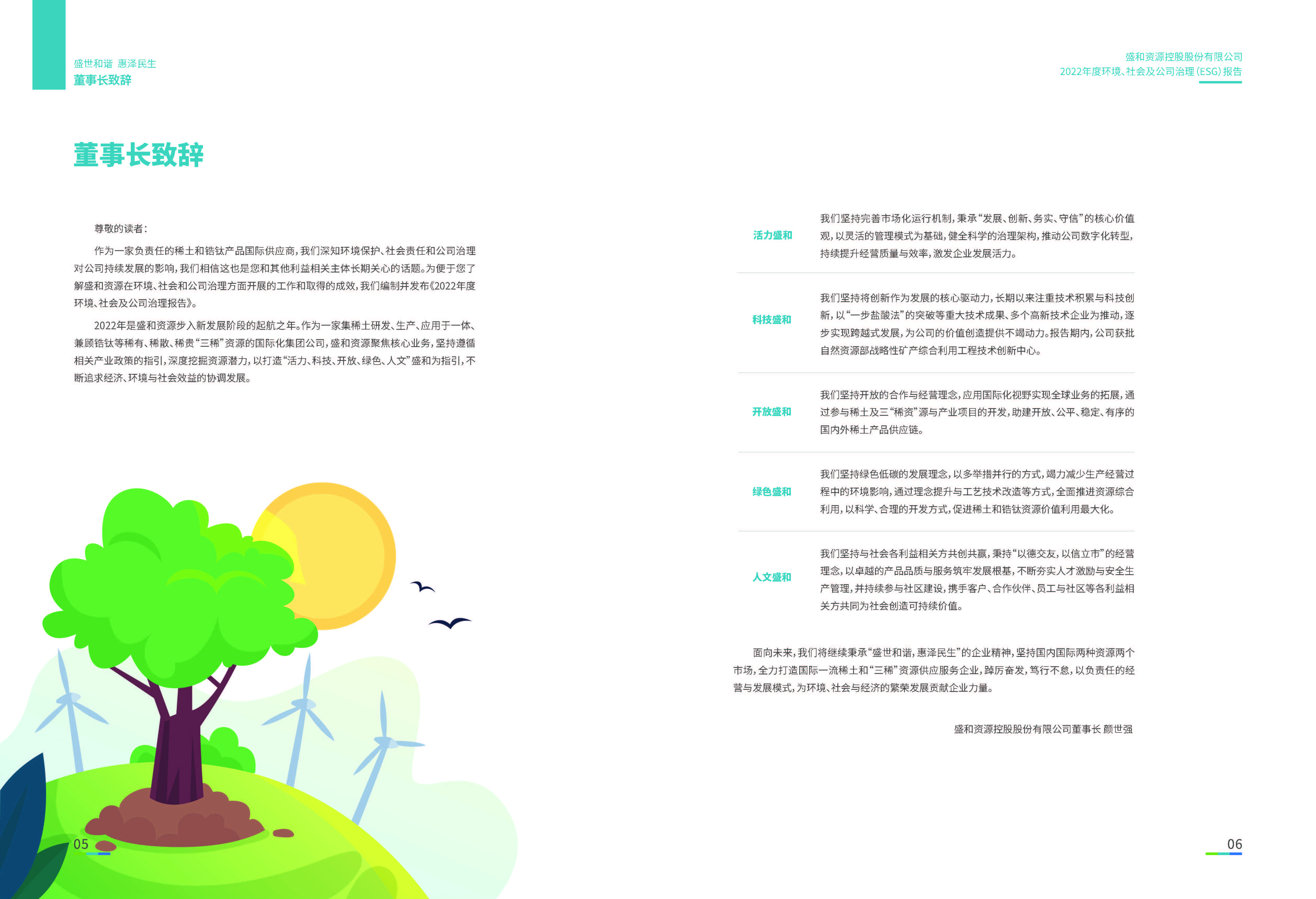 1.盛和資源：盛和資源2022年度環(huán)境、社會、公司治理（ESG）報(bào)告_頁面_04